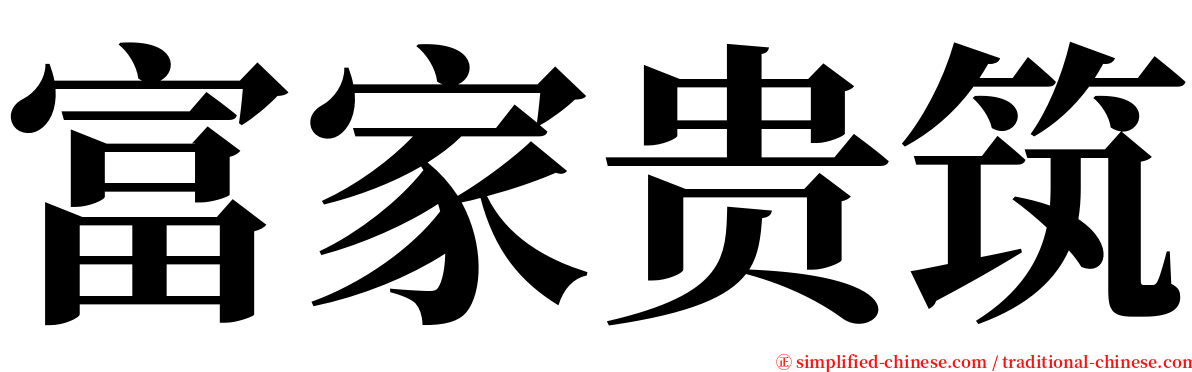 富家贵筑 serif font