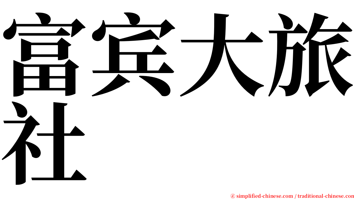 富宾大旅社 serif font