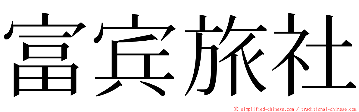 富宾旅社 ming font