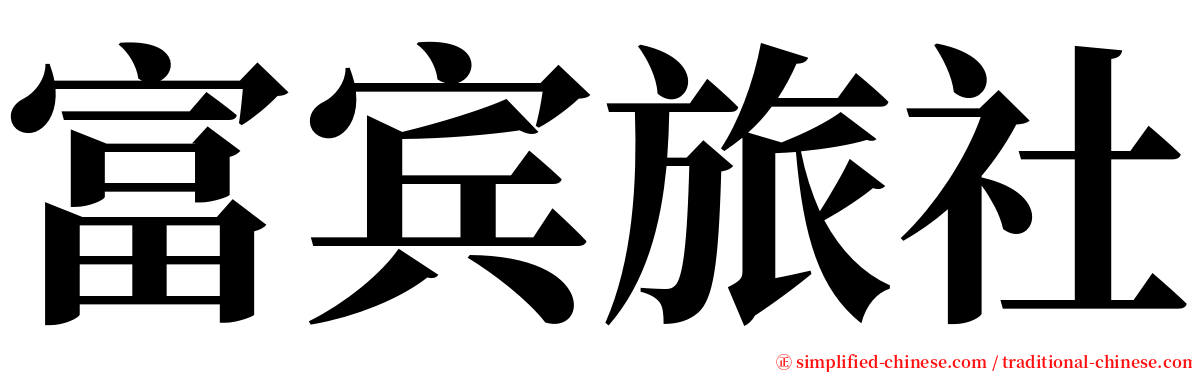 富宾旅社 serif font