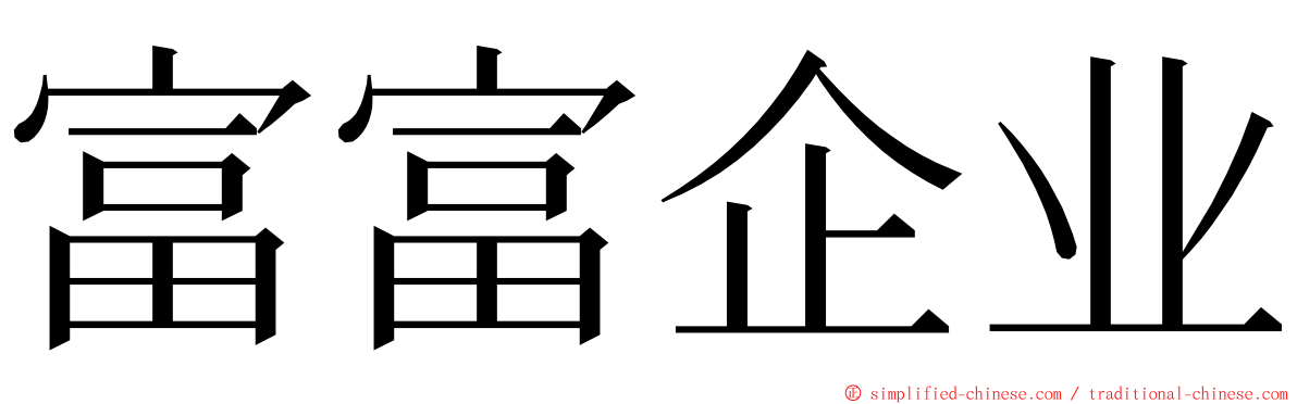 富富企业 ming font