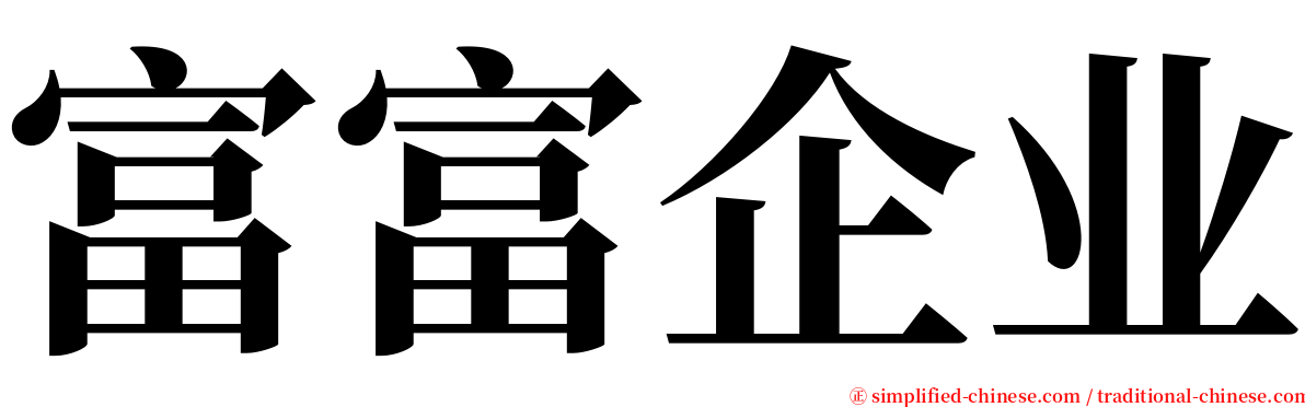 富富企业 serif font