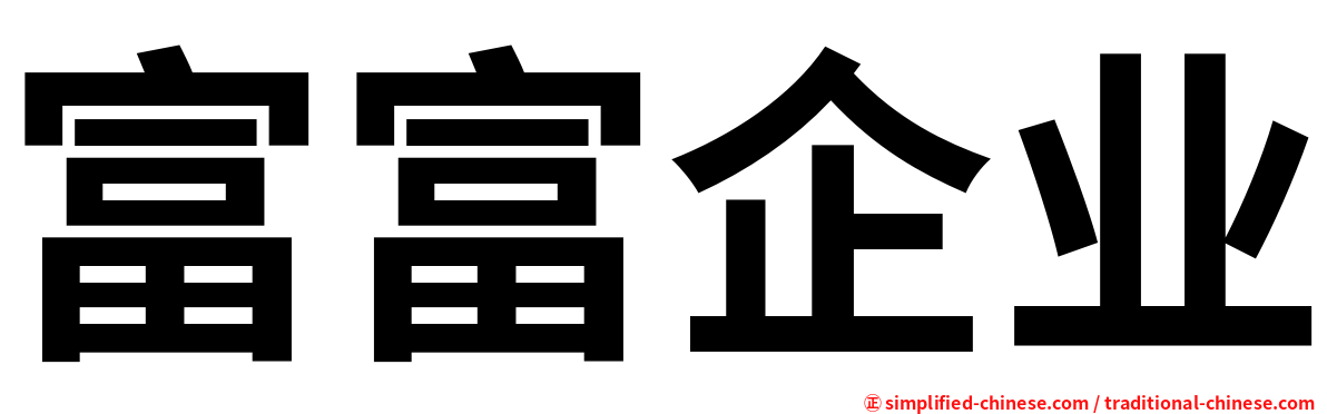 富富企业