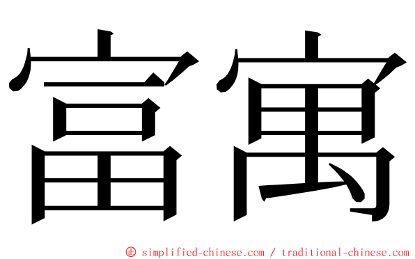 富寓 ming font