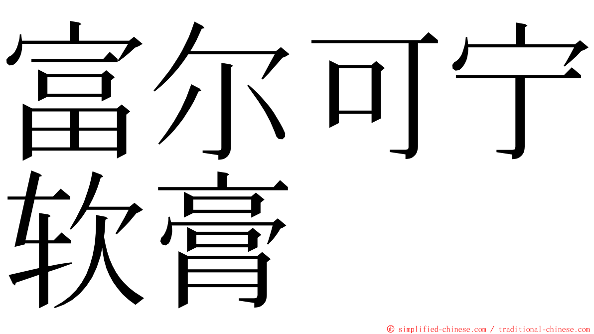 富尔可宁软膏 ming font