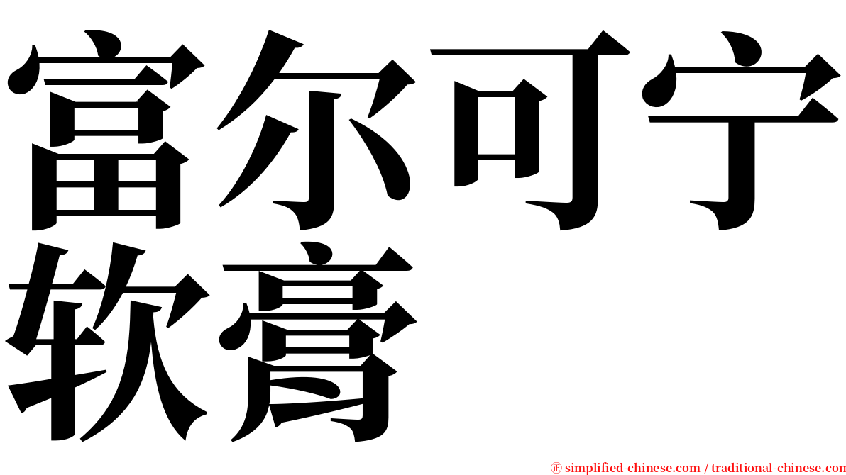 富尔可宁软膏 serif font