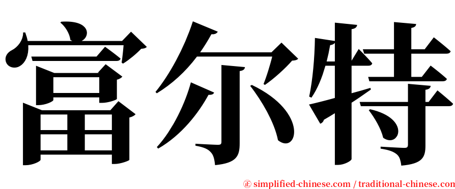 富尔特 serif font