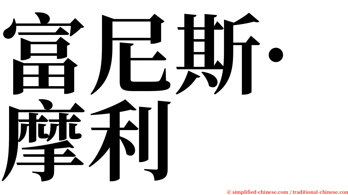 富尼斯·摩利 serif font