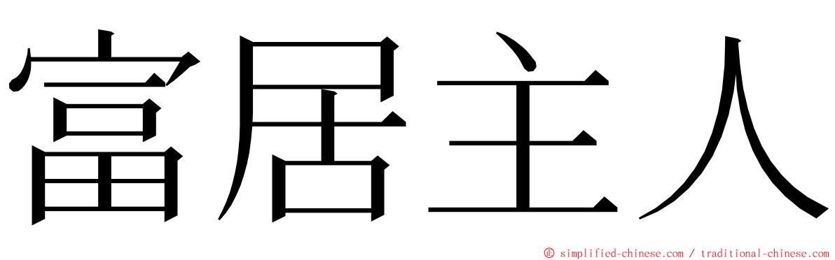 富居主人 ming font