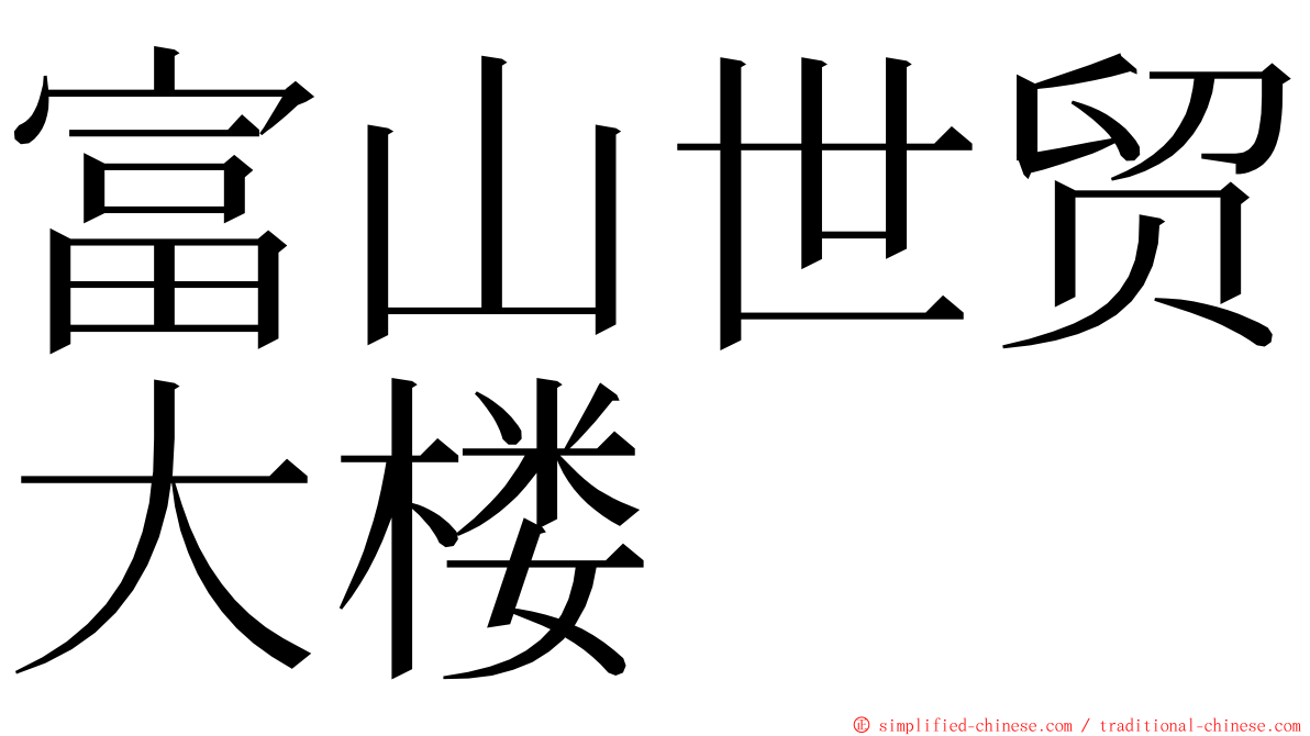 富山世贸大楼 ming font