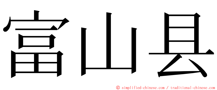 富山县 ming font