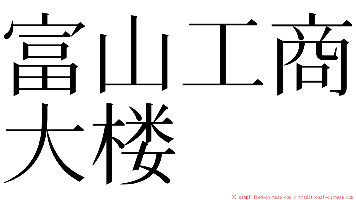 富山工商大楼 ming font