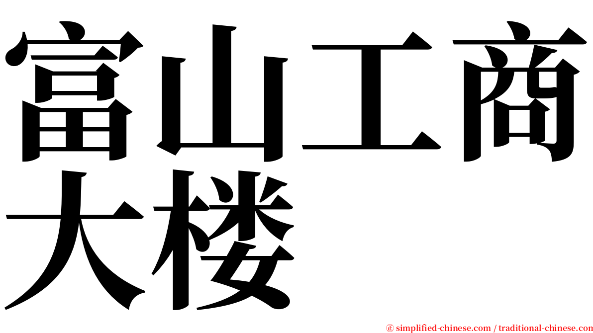 富山工商大楼 serif font