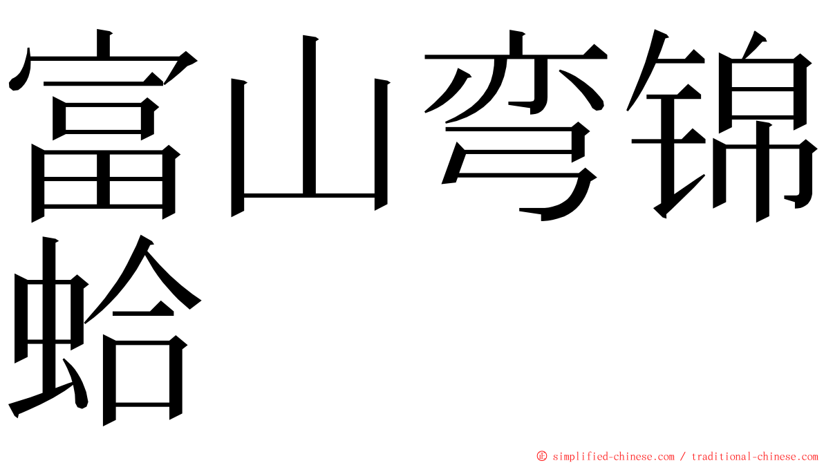 富山弯锦蛤 ming font