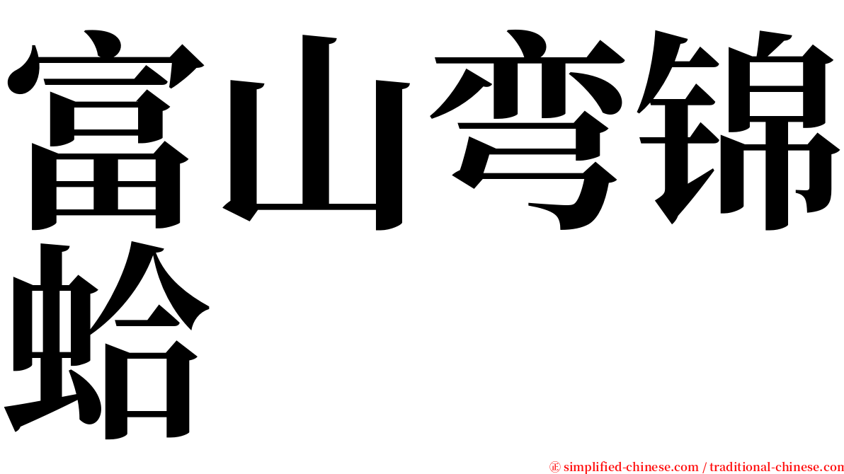 富山弯锦蛤 serif font