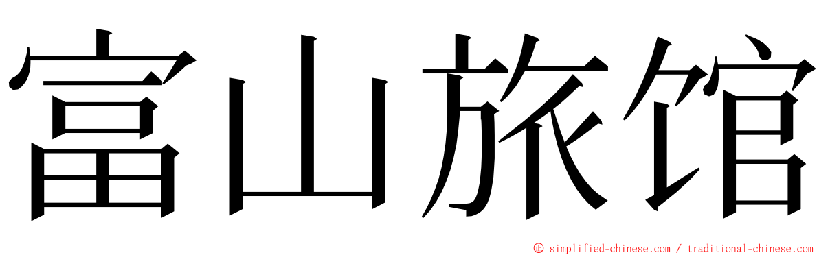 富山旅馆 ming font