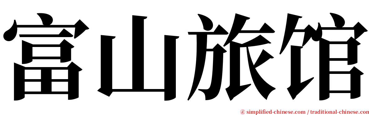 富山旅馆 serif font