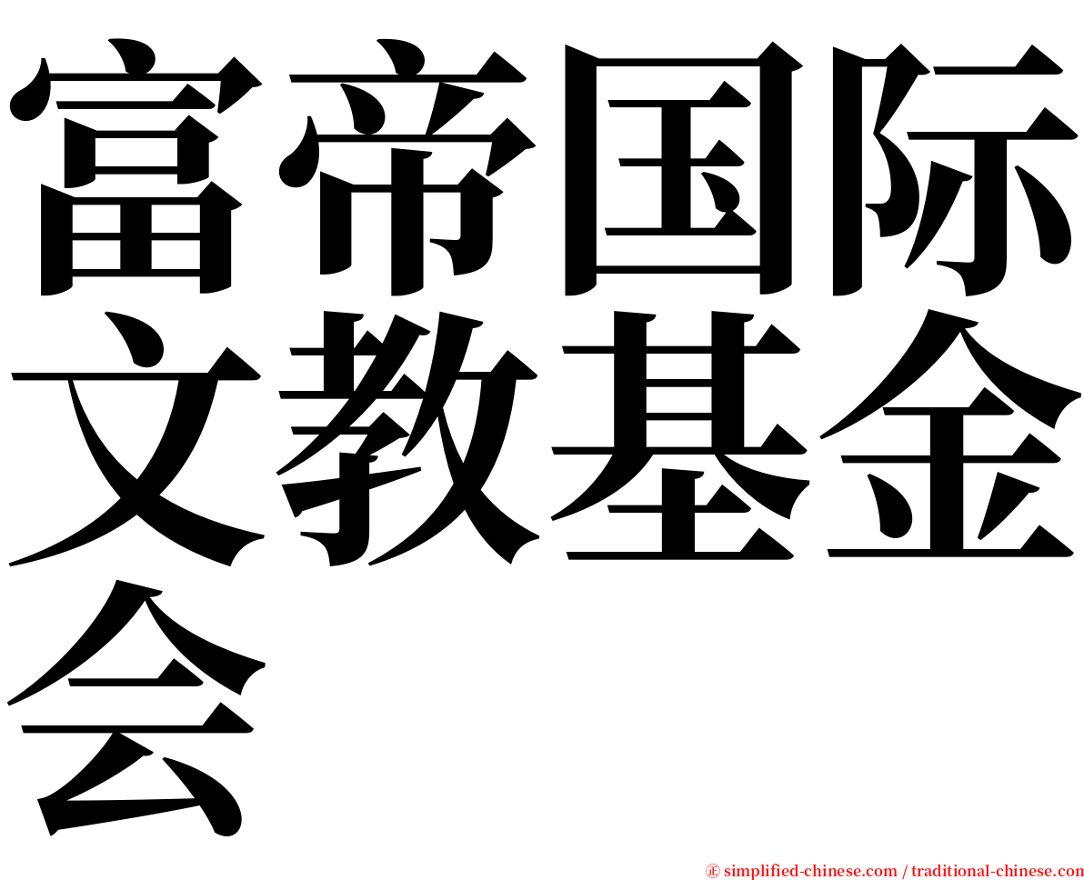 富帝国际文教基金会 serif font