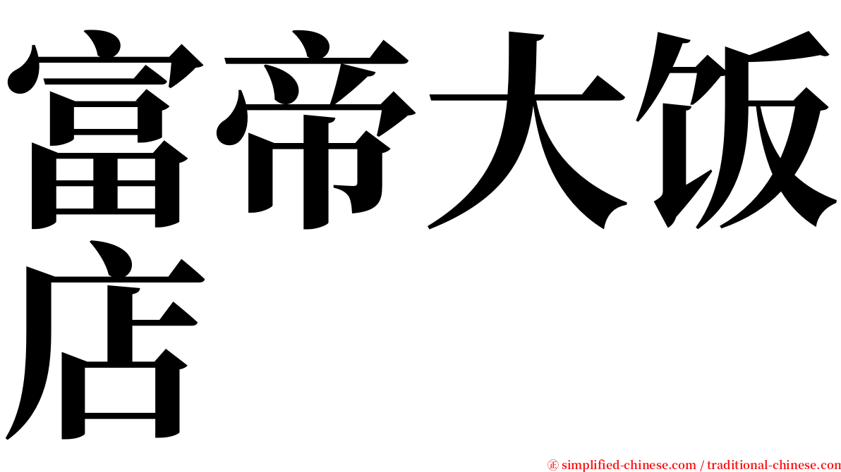 富帝大饭店 serif font