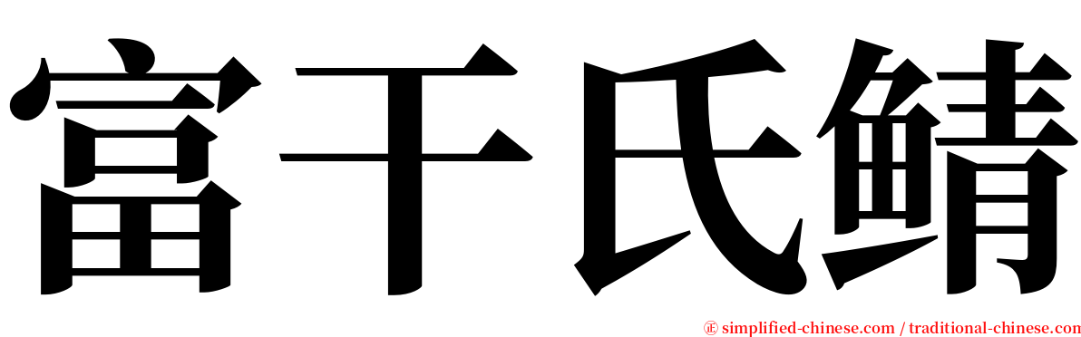 富干氏鲭 serif font