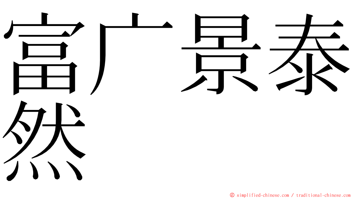 富广景泰然 ming font