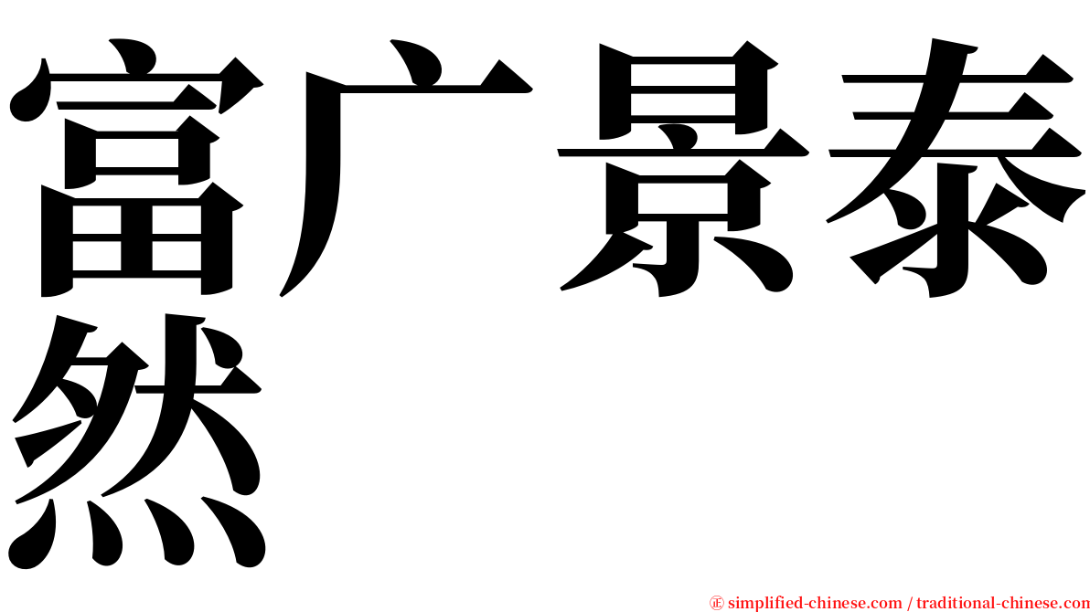 富广景泰然 serif font