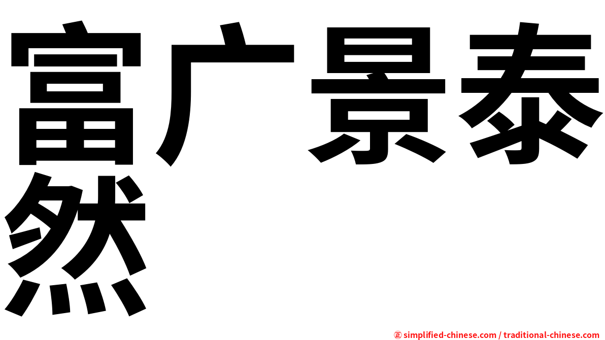 富广景泰然