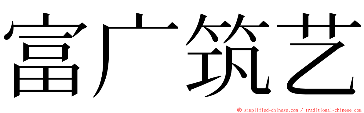 富广筑艺 ming font