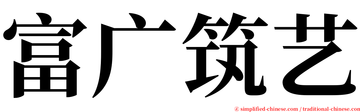 富广筑艺 serif font