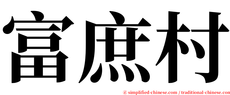 富庶村 serif font