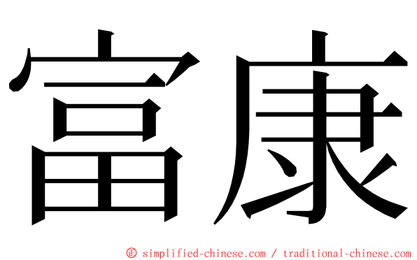 富康 ming font