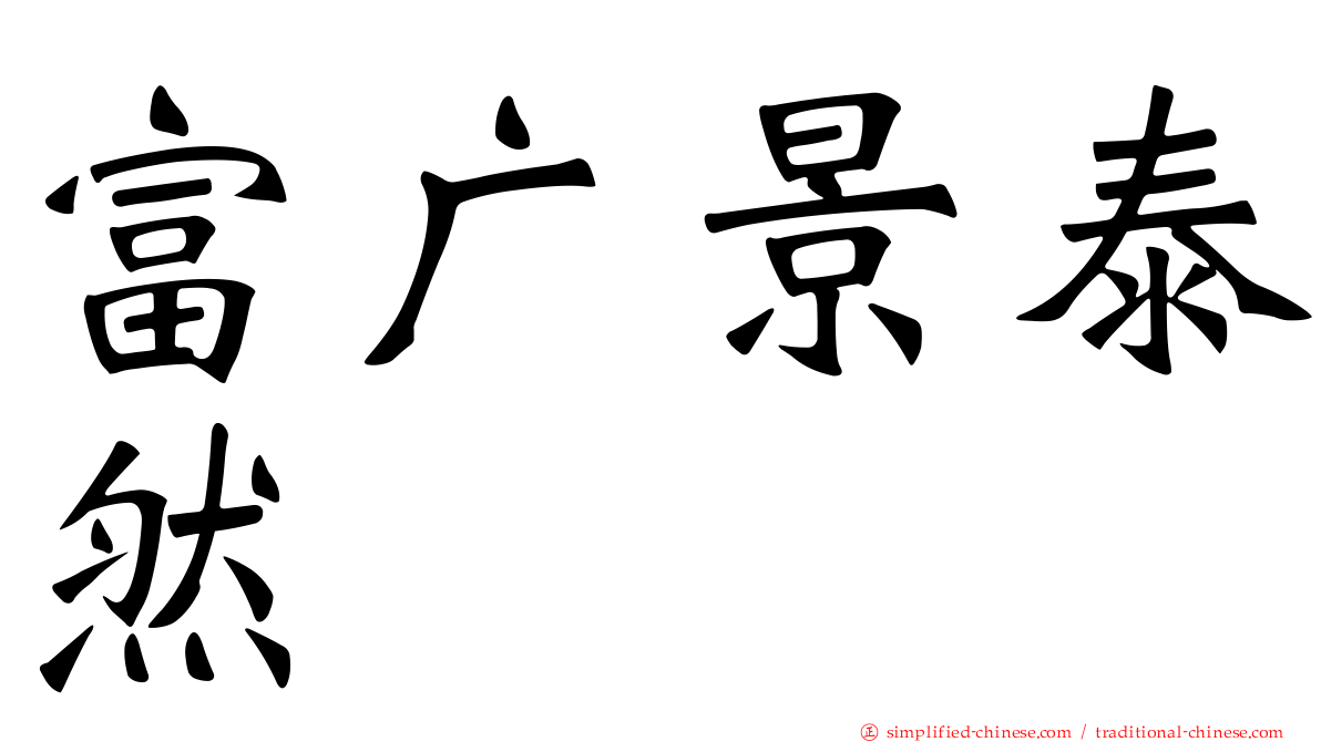 富广景泰然