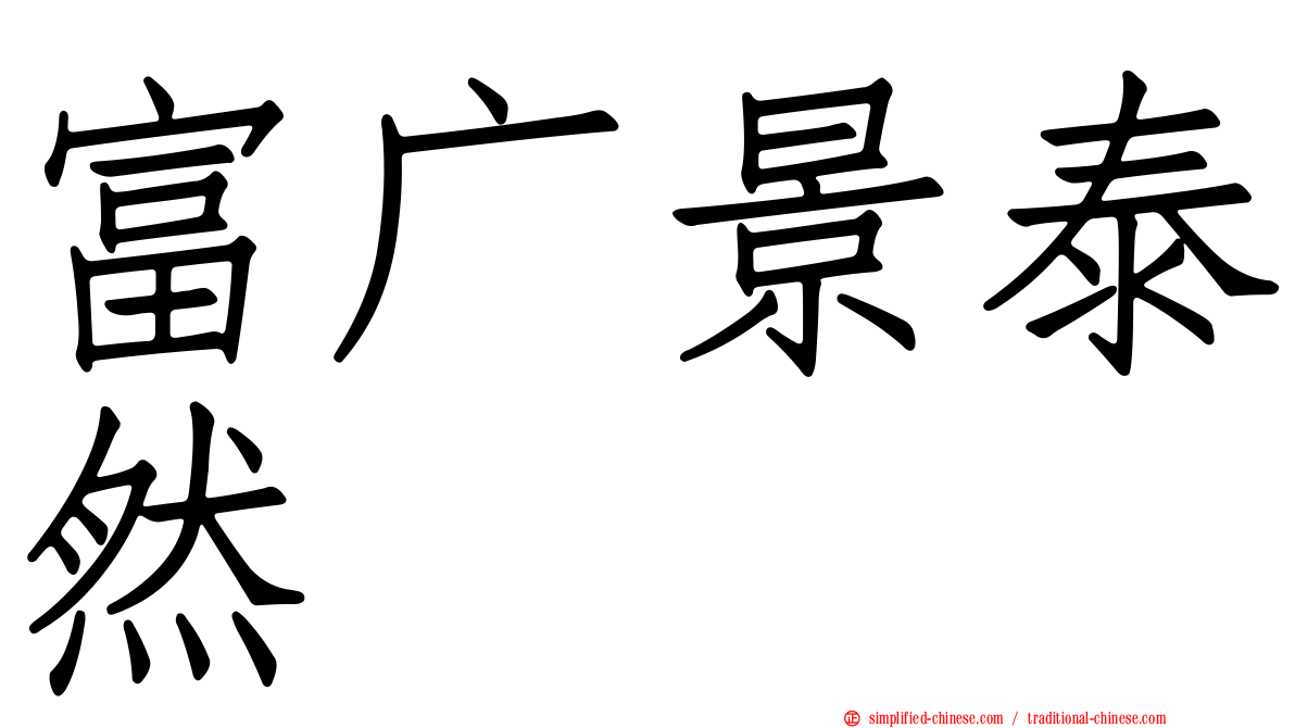 富广景泰然