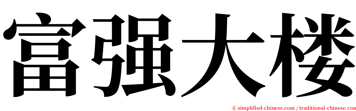 富强大楼 serif font