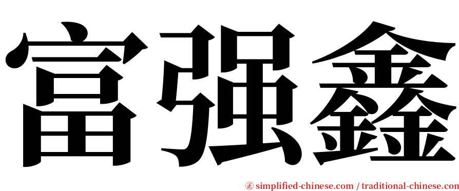 富强鑫 serif font