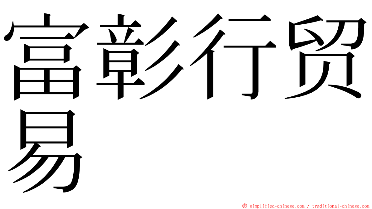 富彰行贸易 ming font