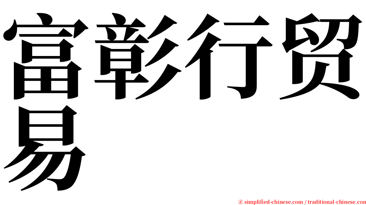 富彰行贸易 serif font