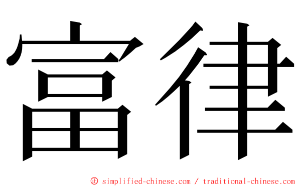 富律 ming font