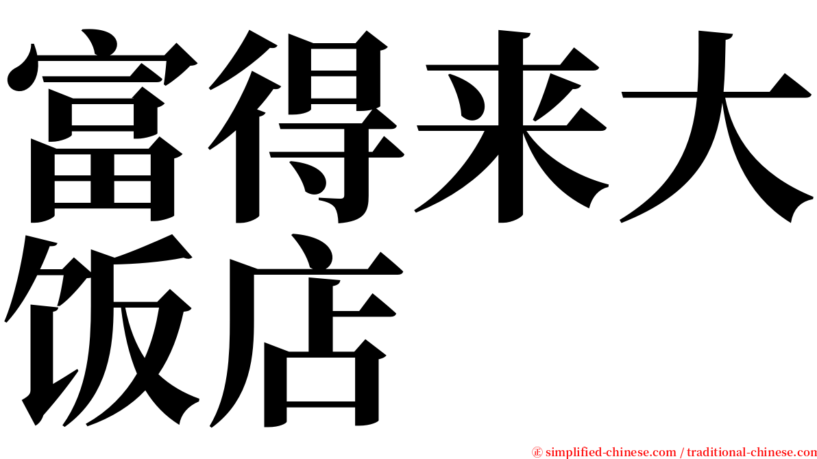 富得来大饭店 serif font