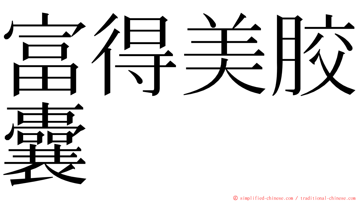 富得美胶囊 ming font