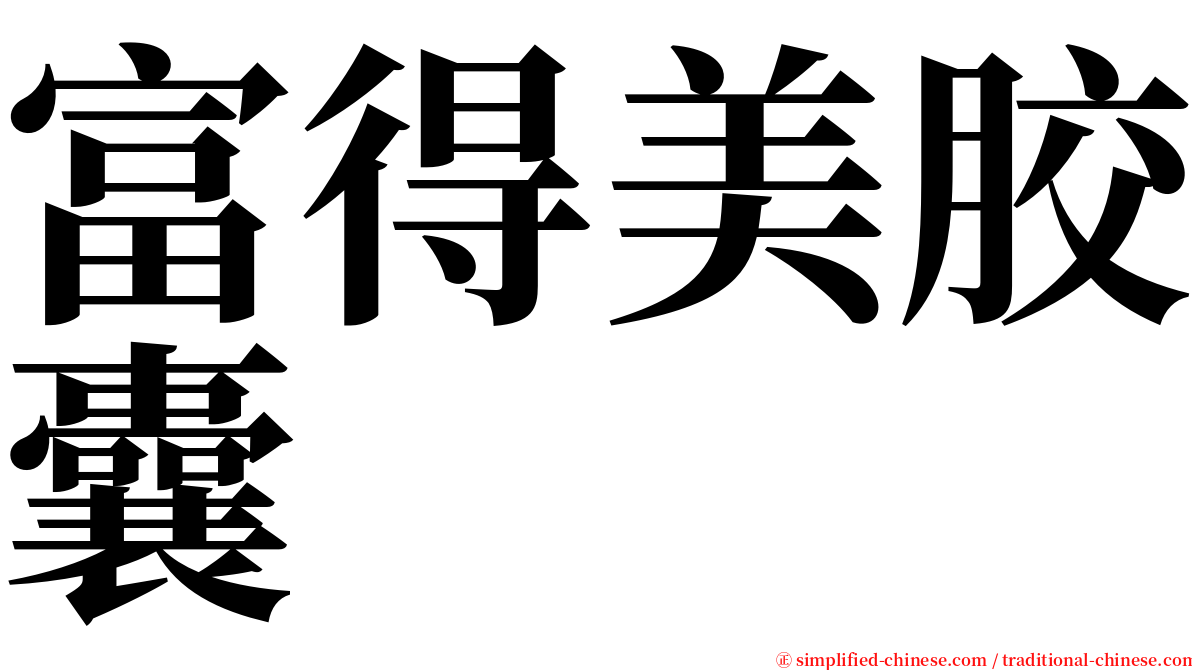 富得美胶囊 serif font