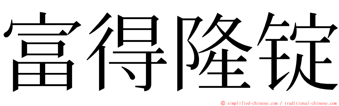 富得隆锭 ming font