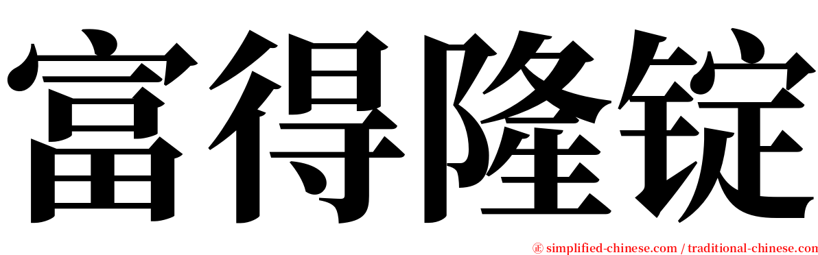 富得隆锭 serif font