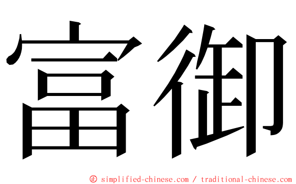 富御 ming font