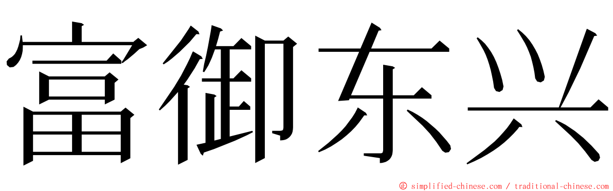 富御东兴 ming font