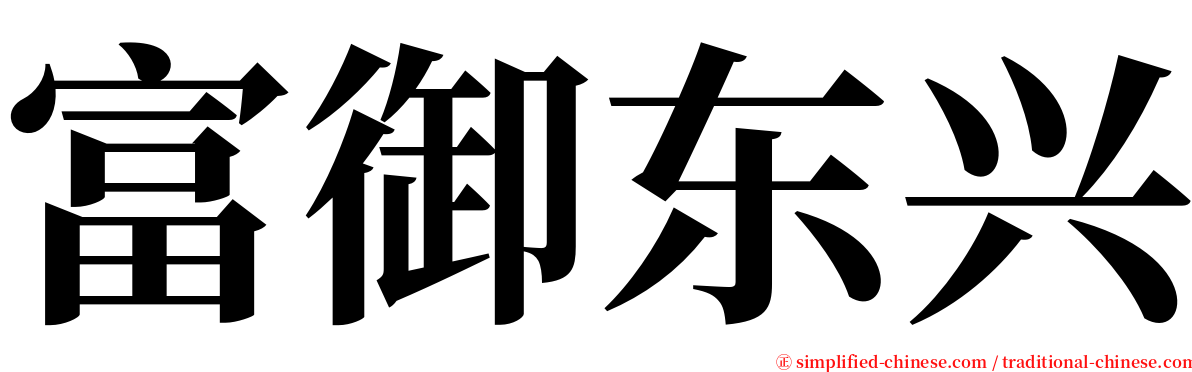 富御东兴 serif font