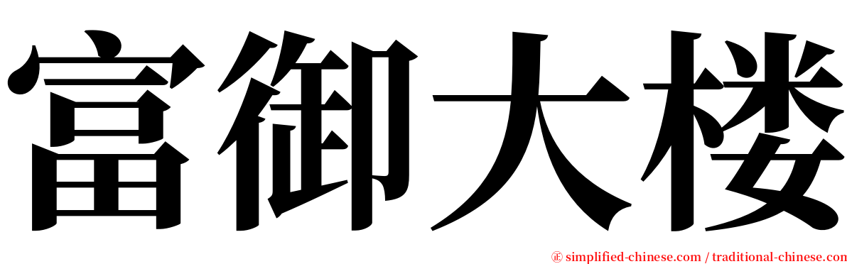 富御大楼 serif font