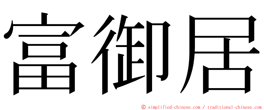 富御居 ming font