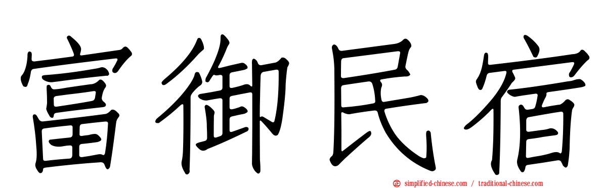 富御民宿