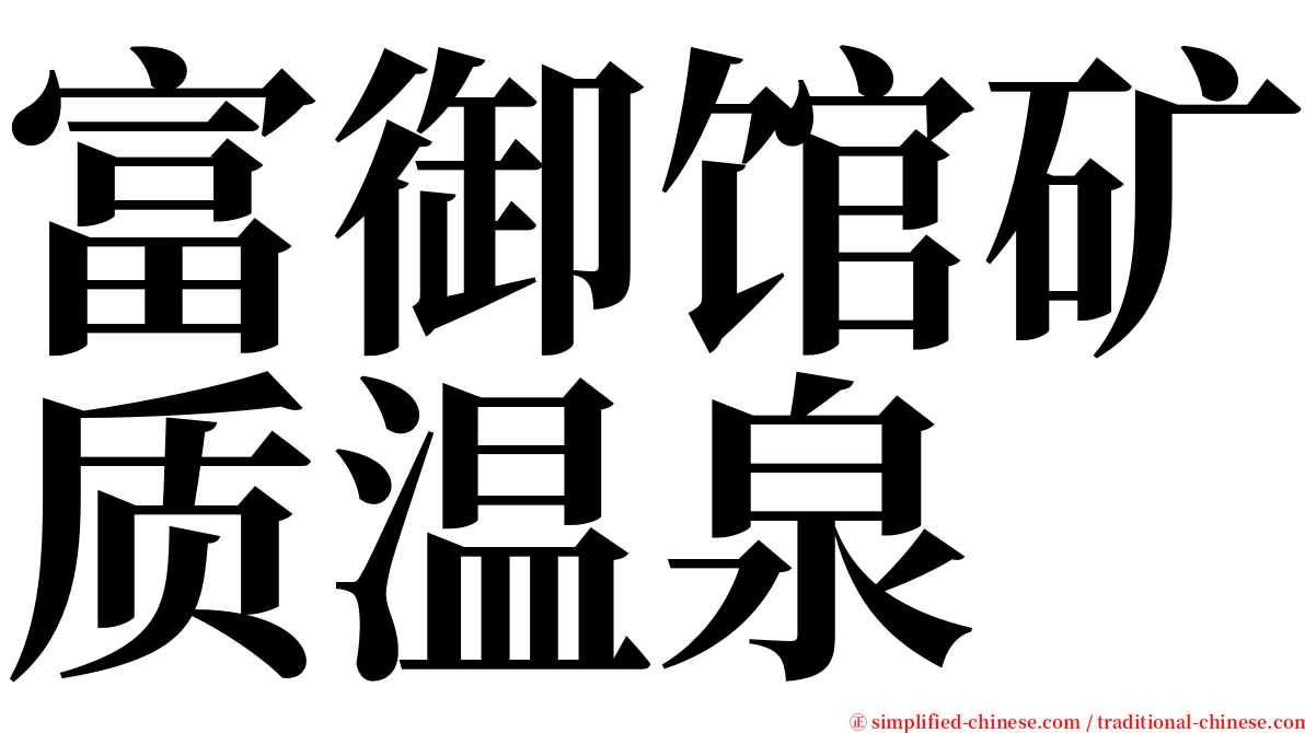 富御馆矿质温泉 serif font